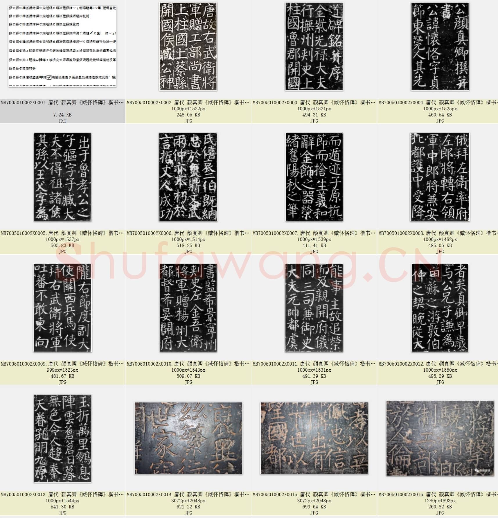 唐代 颜真卿《臧怀恪碑》楷书  西安碑林博物馆藏 共21张
