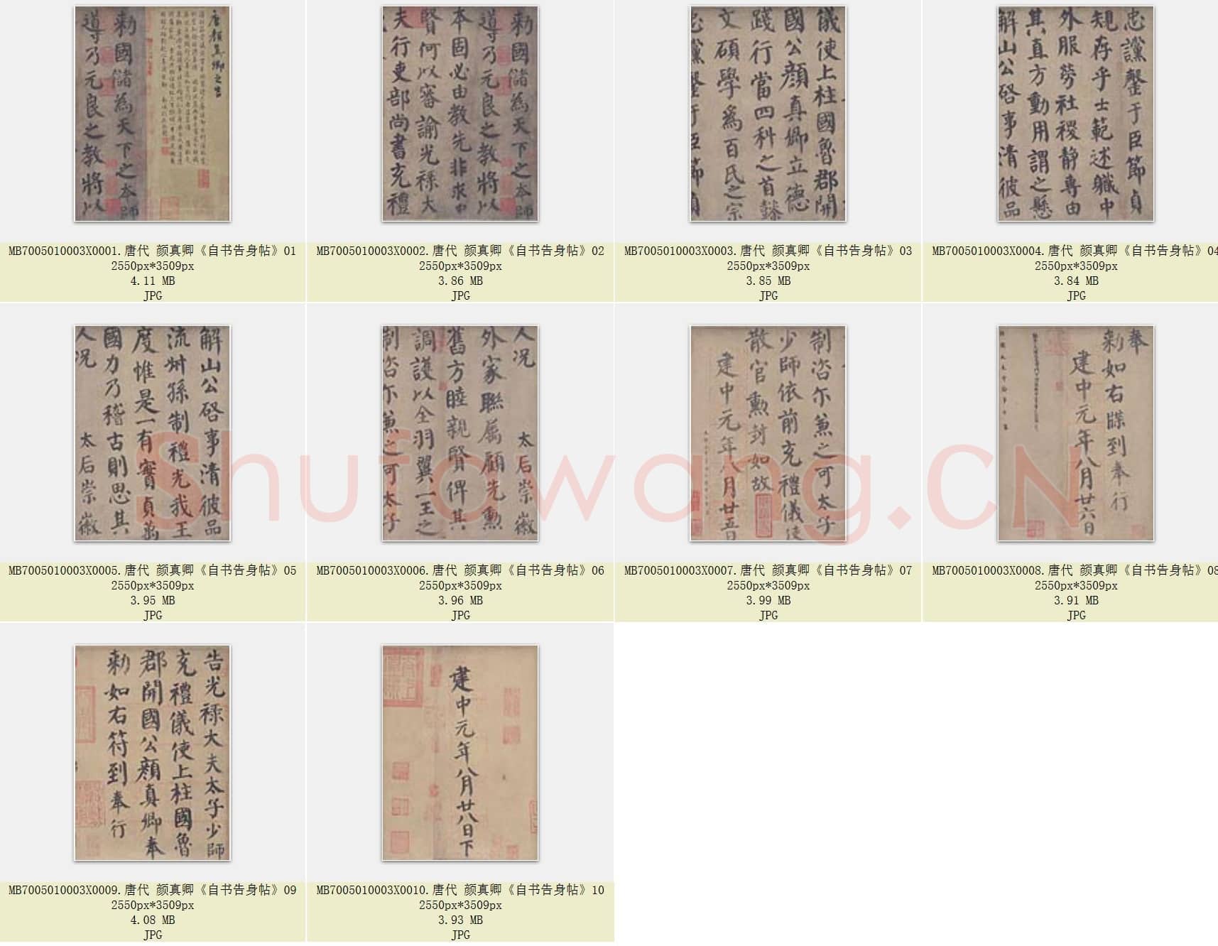 唐代 颜真卿《自书告身帖》楷书 版本2 共10张