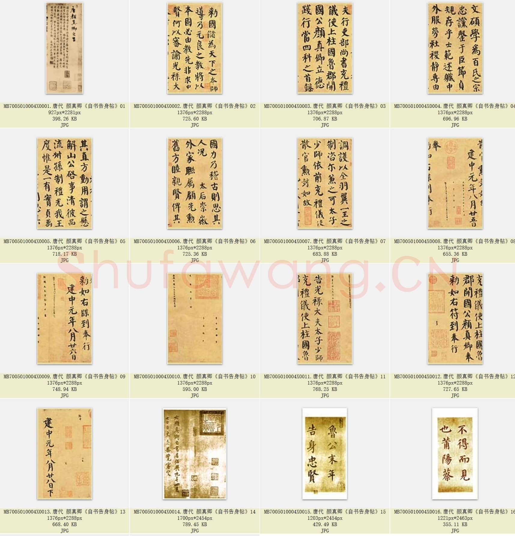 唐代 颜真卿《自书告身帖》楷书 版本1 共18张
