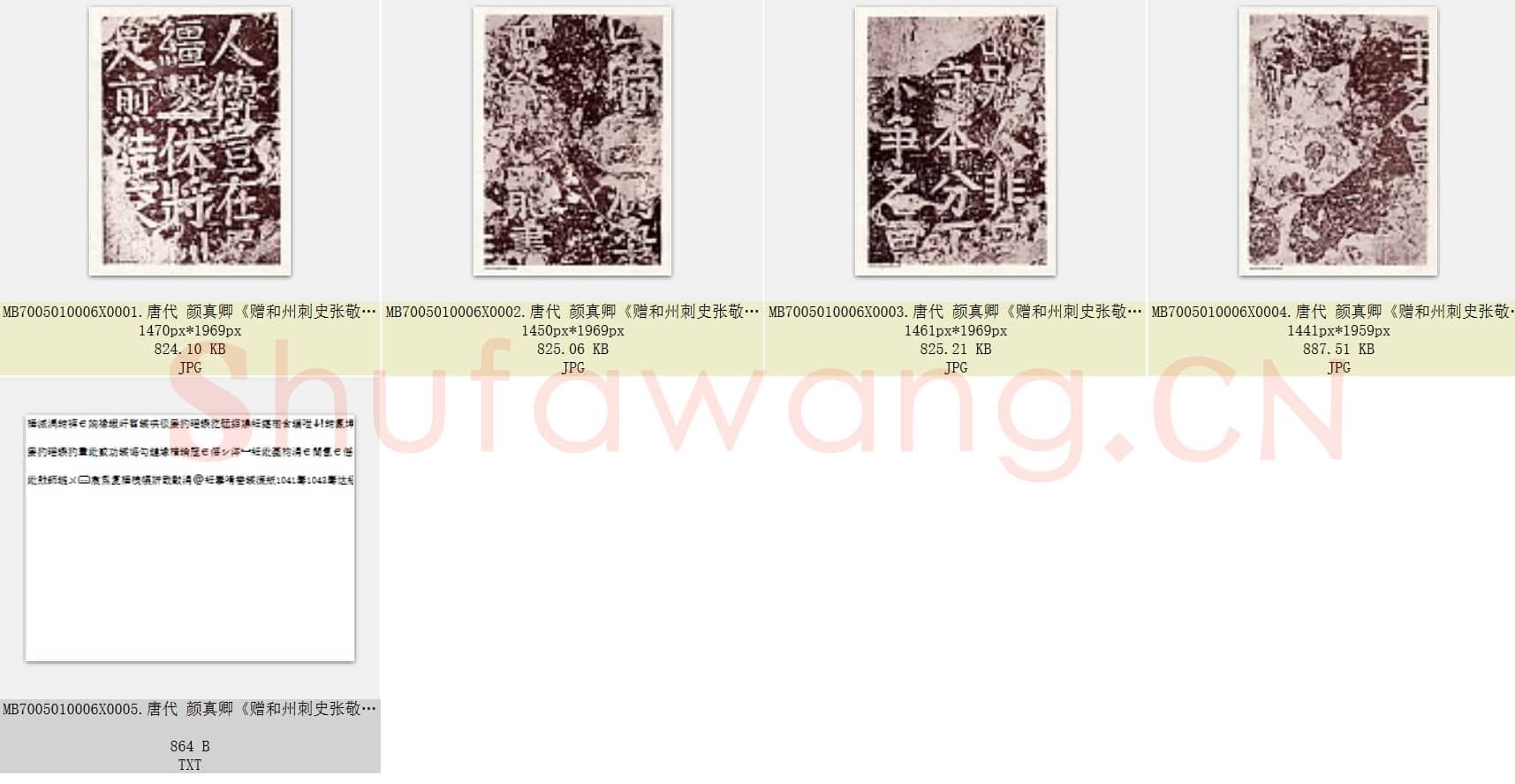 唐代 颜真卿《赠和州刺史张敬因碑》楷书 北京故宫博物院藏 清长白端方旧拓本 共4张