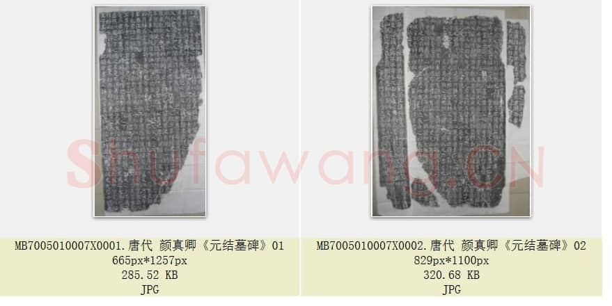 唐代 颜真卿《元结墓碑》楷书 2张