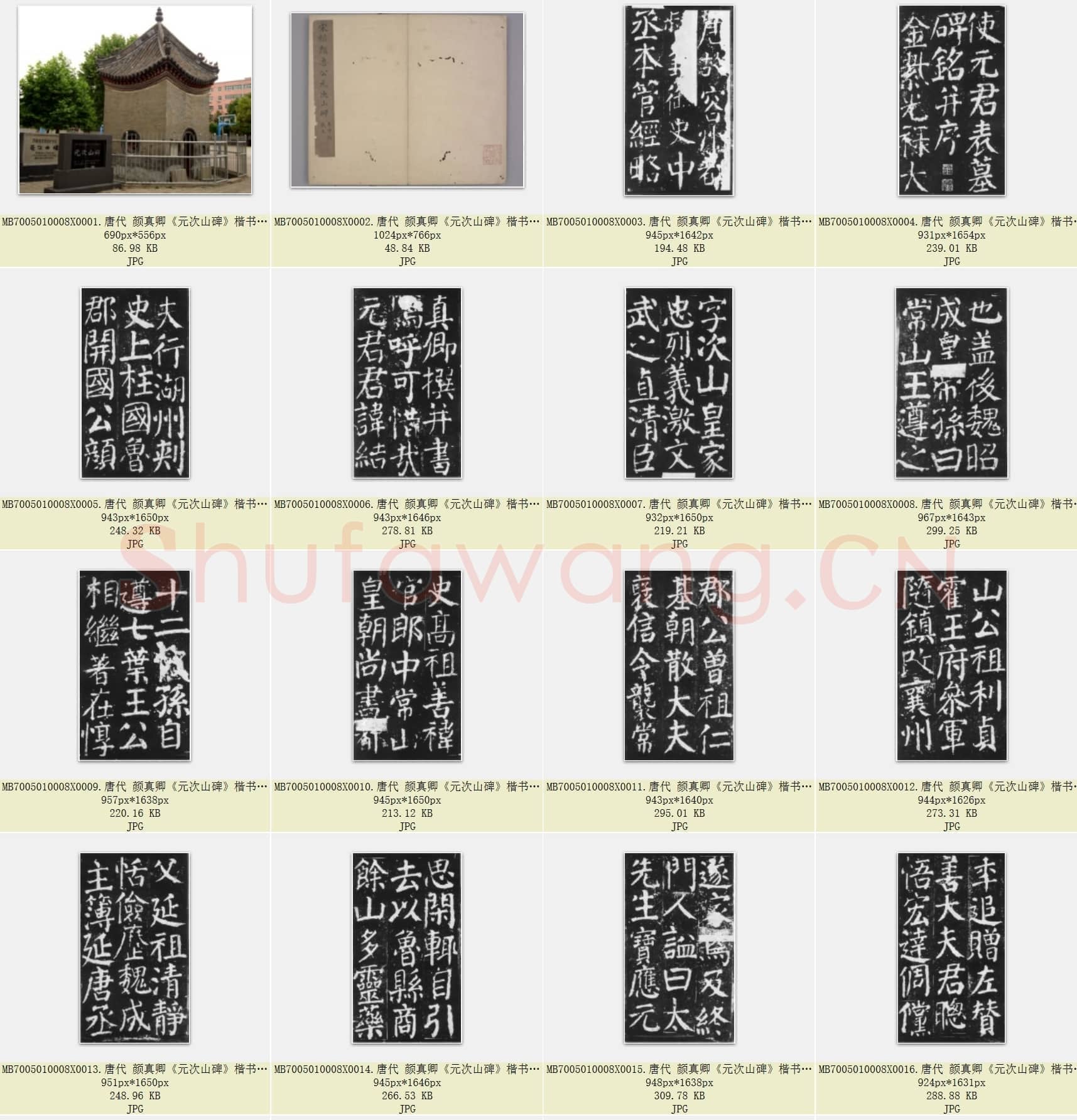 唐代 颜真卿《元次山碑》楷书 共75张