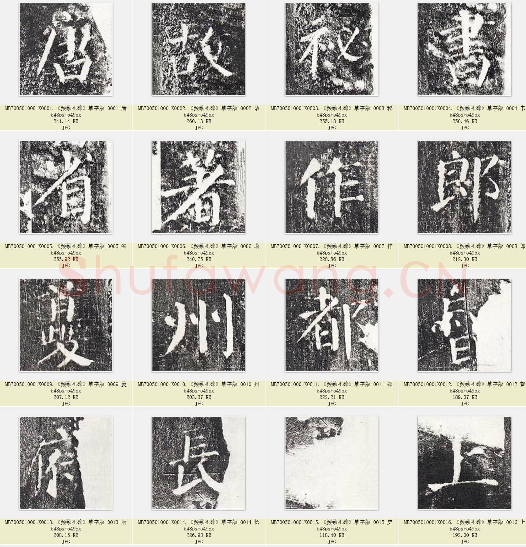 唐代 颜真卿《颜勤礼碑》楷书 单字版 1636张