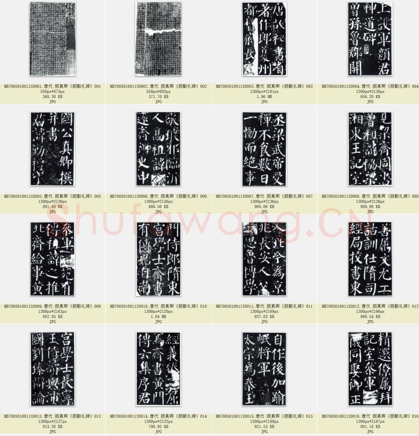 唐代 颜真卿《颜勤礼碑》楷书 113张