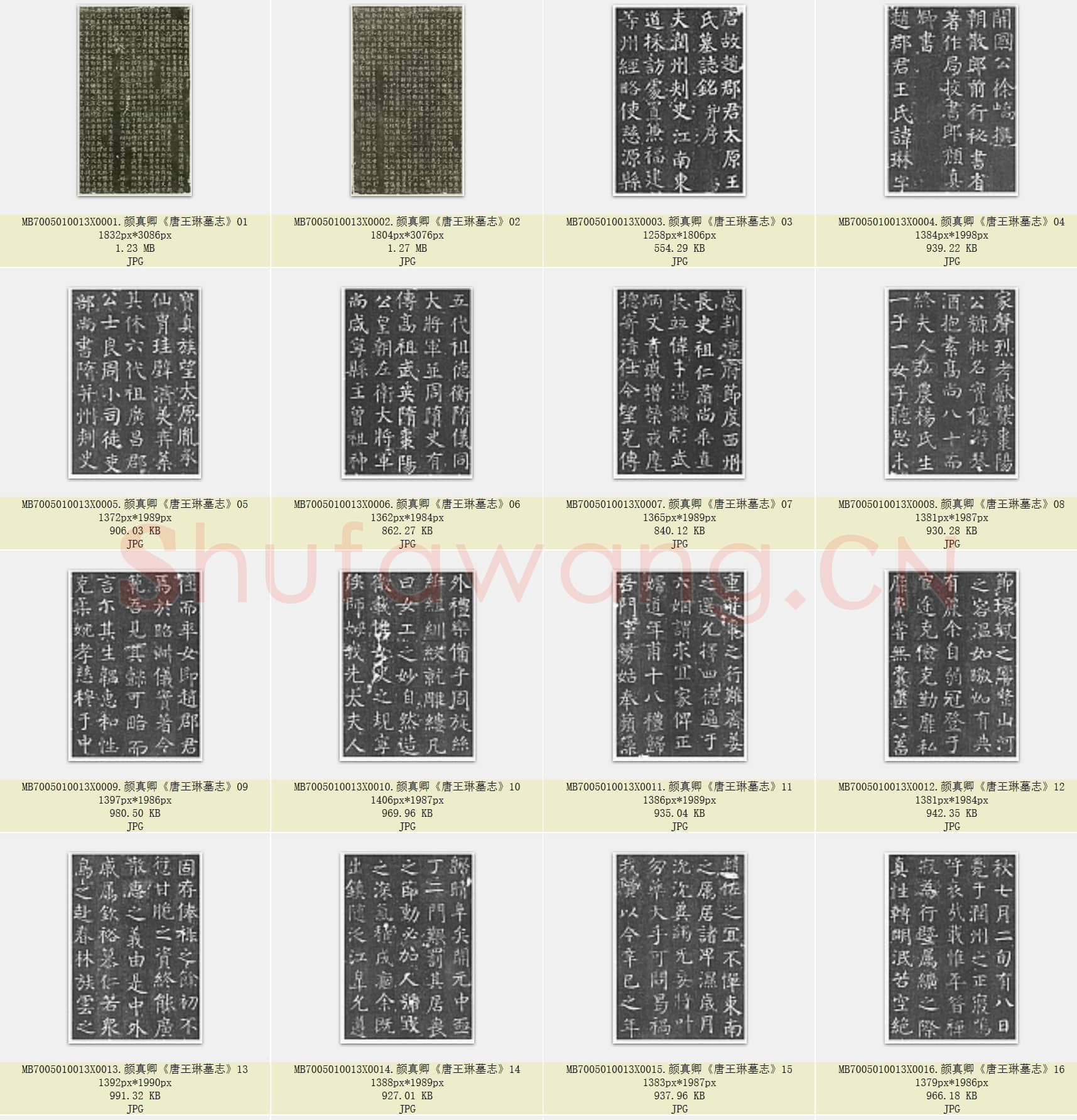 唐代 颜真卿《唐王琳墓志》楷书 26张