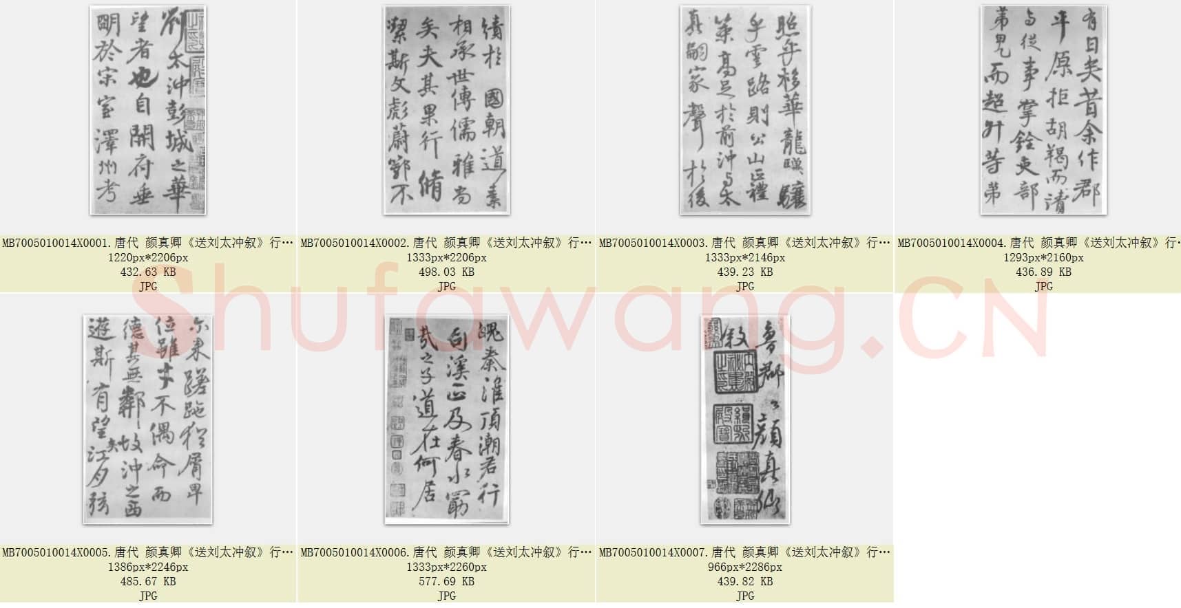 唐代 颜真卿《送刘太冲叙》行书 共7张