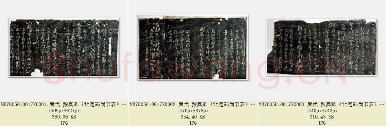 唐代 颜真卿《让宪部尚书表》行书 残卷 3张