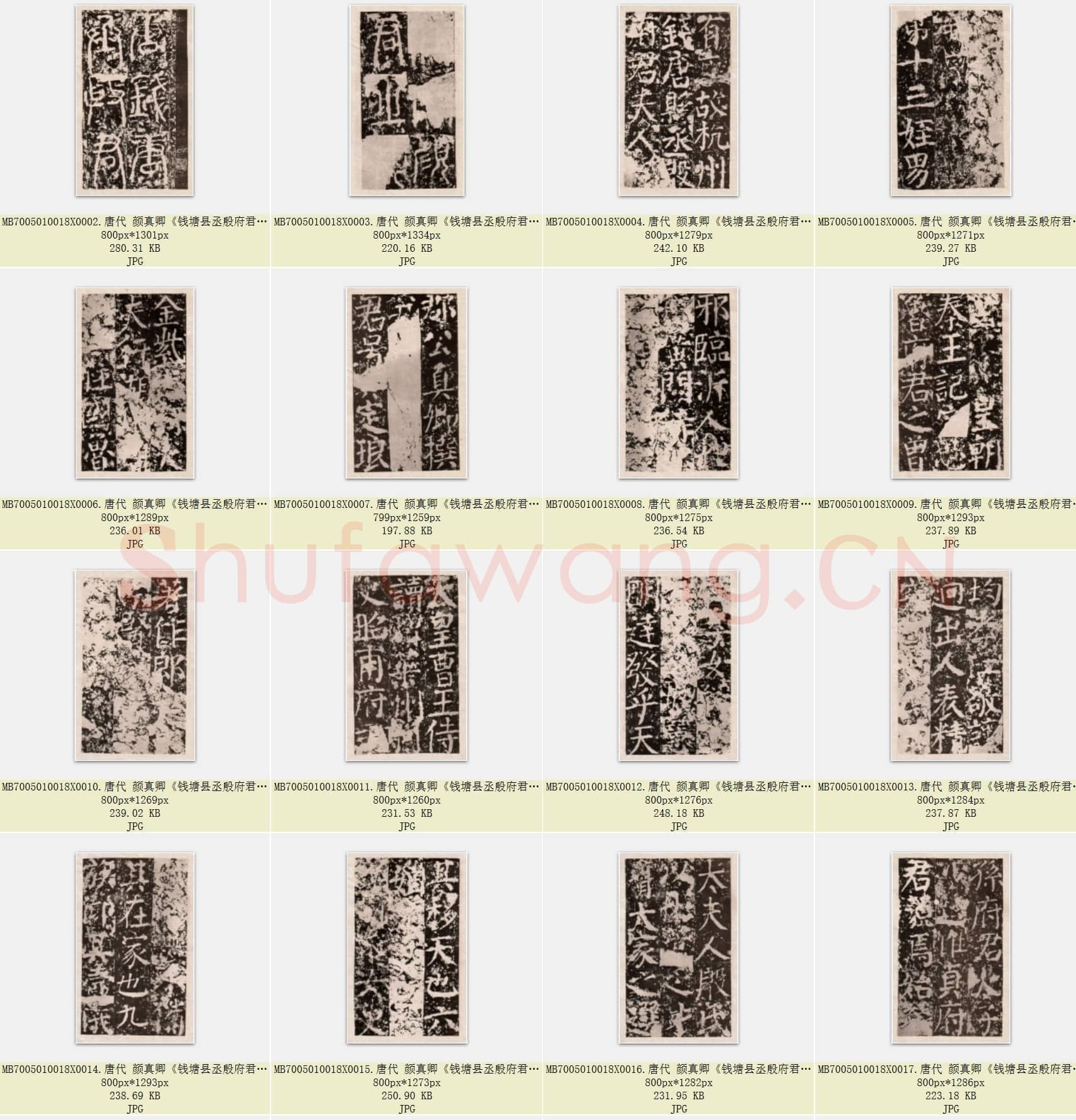 唐代 颜真卿《钱塘县丞殷府君夫人颜君神道碣铭》楷书 篆额 元拓 北京故宫博物院藏 共38页