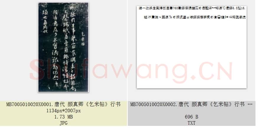 唐代 颜真卿《乞米帖》行书 1张