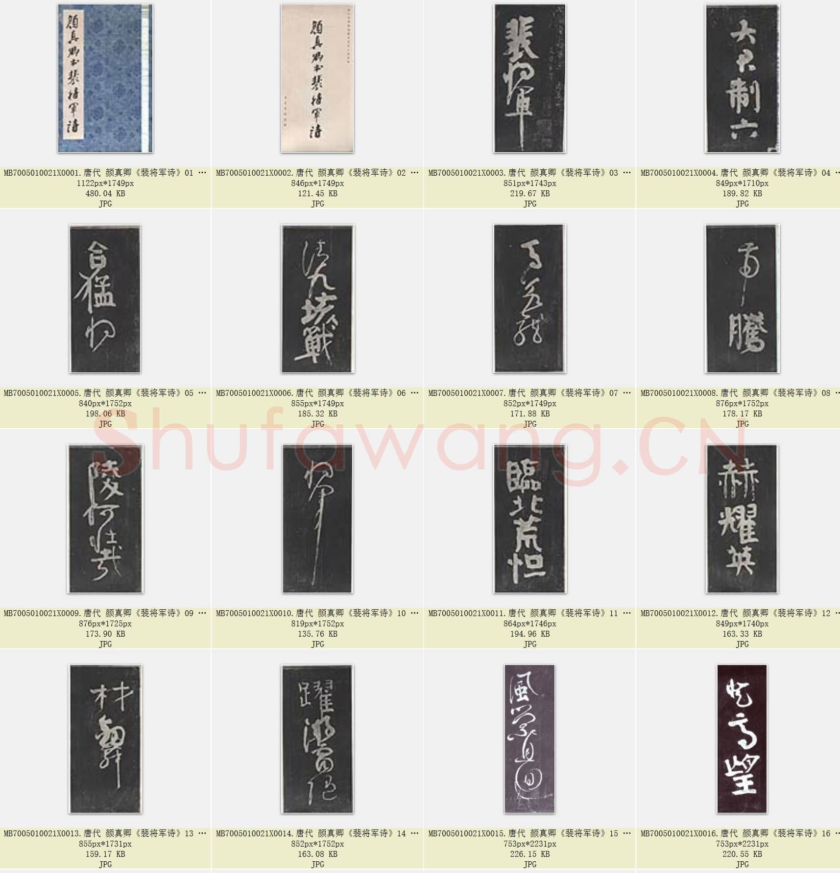 唐代 颜真卿《裴将军诗》行草书 南宋忠义堂本 浙江省博物馆藏 29张