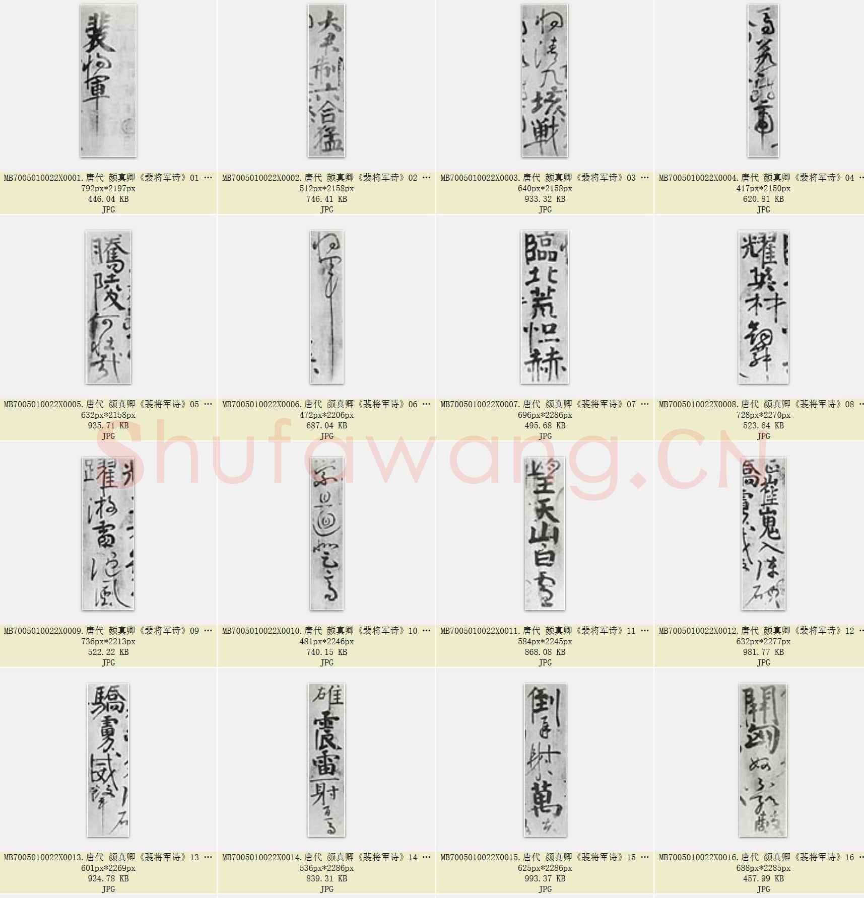 唐代 颜真卿《裴将军诗》行草书 墨迹临本 北京故宫博物院藏 21张