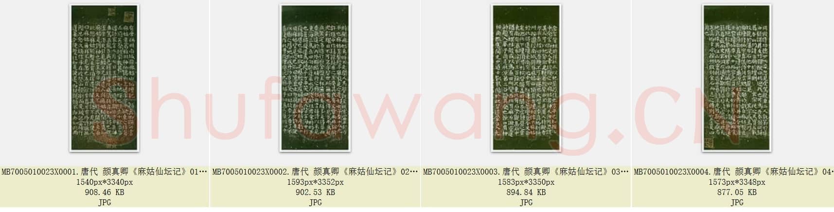 唐代 颜真卿《麻姑仙坛记》楷书 宋拓 日本三井文库藏 小字本 4张