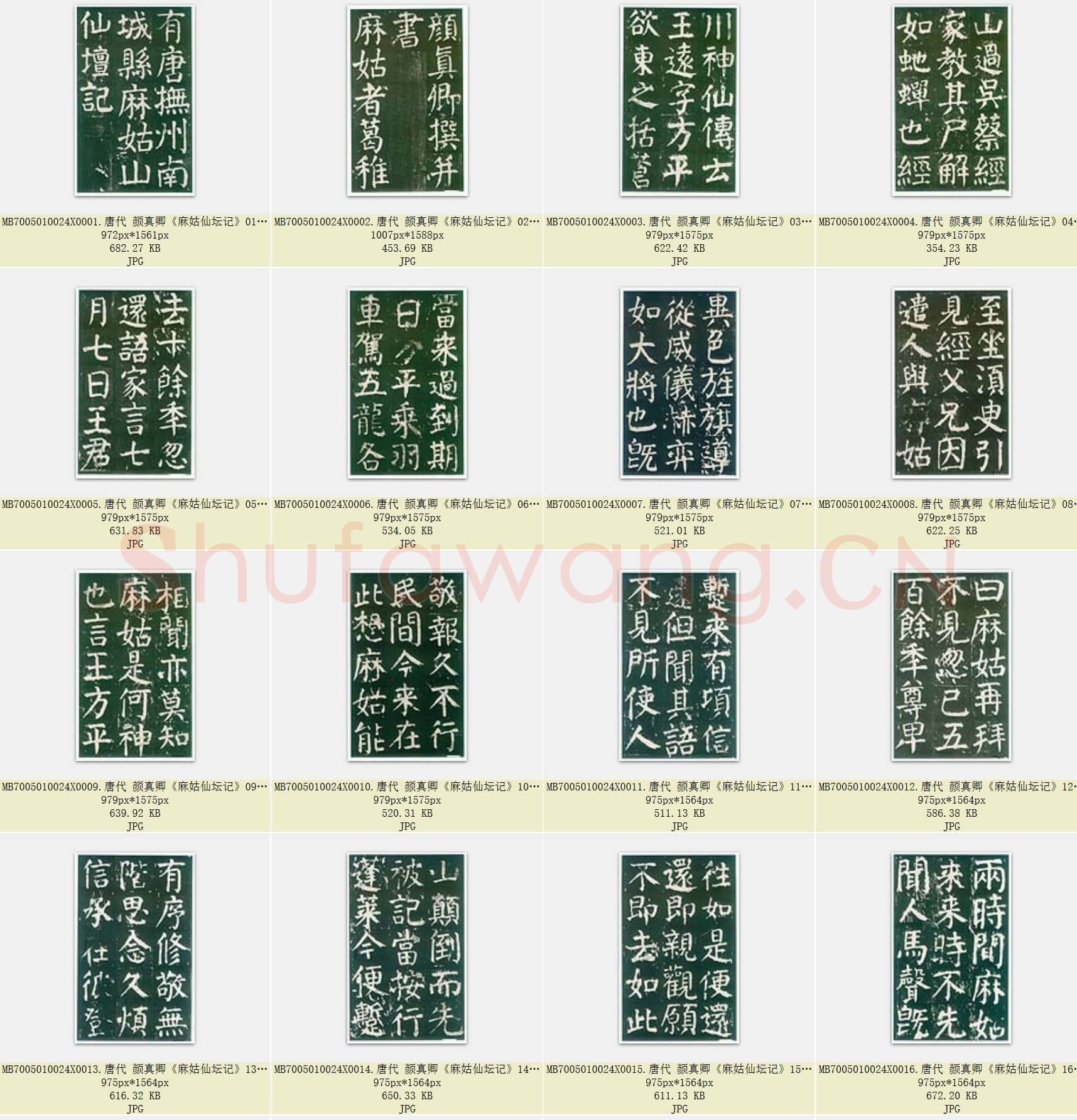 唐代 颜真卿《麻姑仙坛记》楷书 明拓翻刻本 大字本 61张