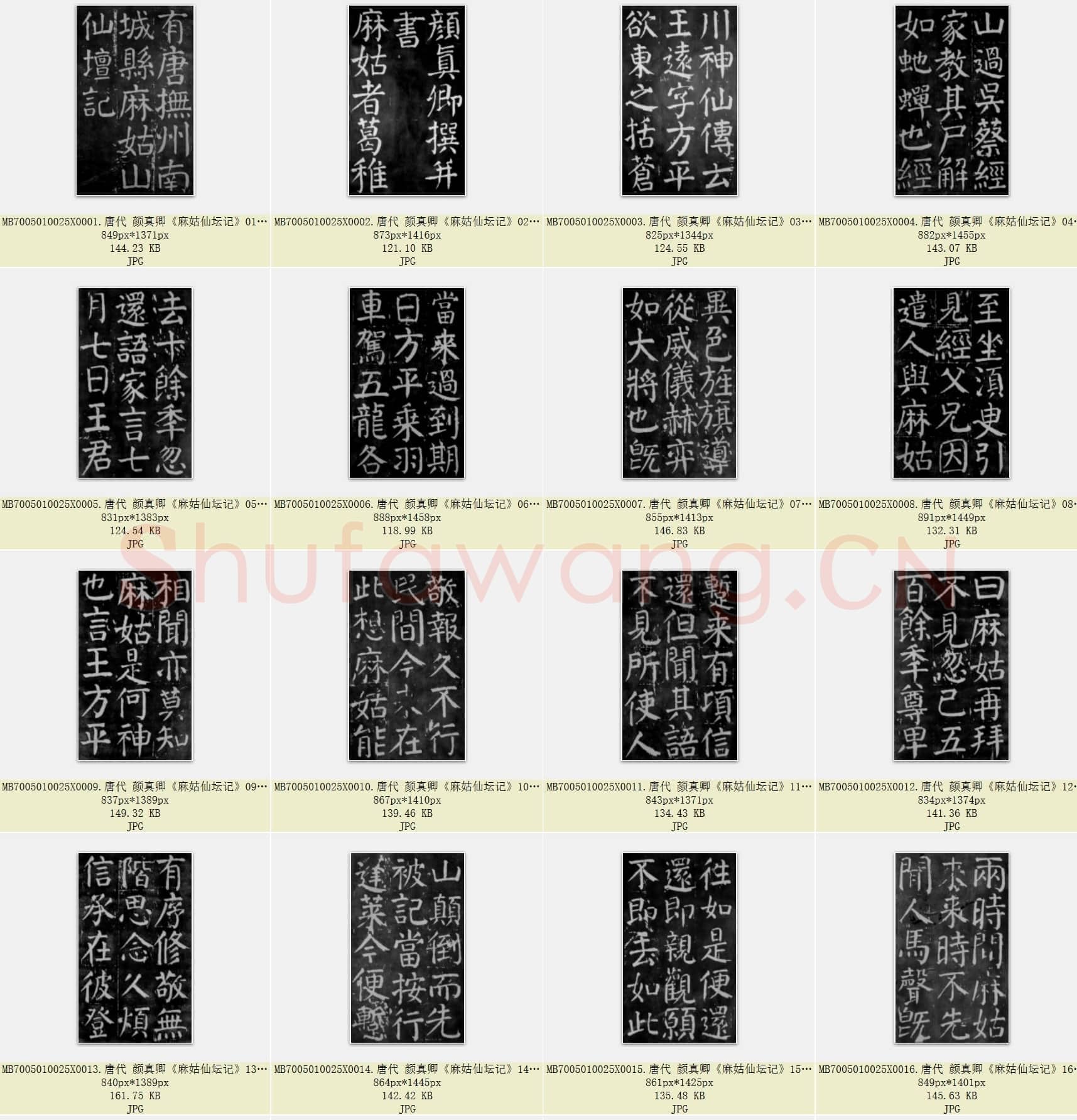 唐代 颜真卿《麻姑仙坛记》楷书 戴熙跋本 上海博物馆藏 大字本 61张