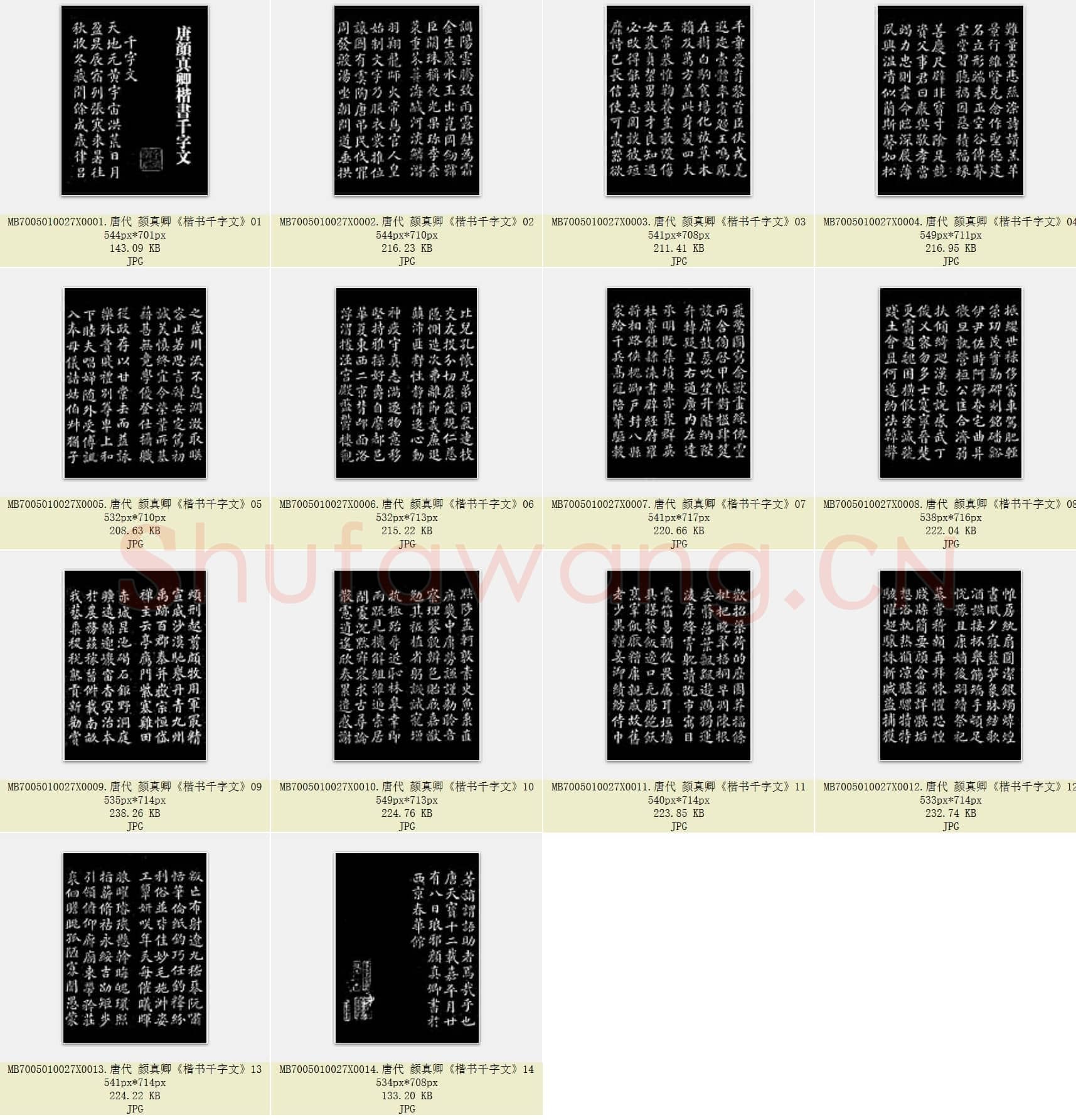 唐代 颜真卿《楷书千字文》楷书 14张