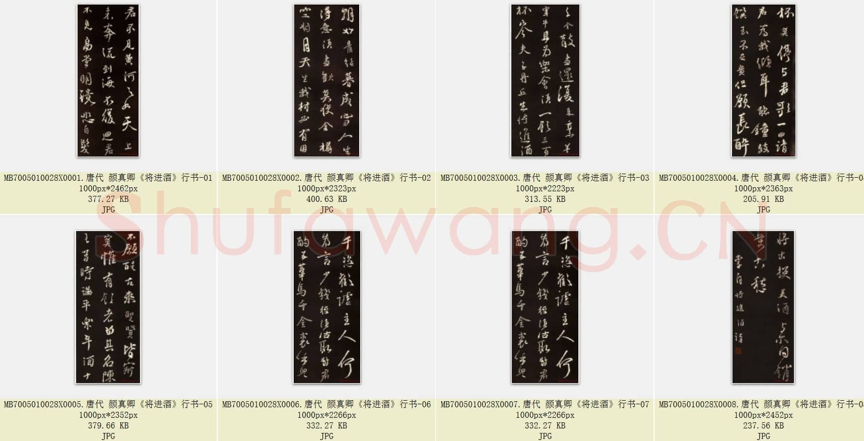 唐代 颜真卿《将进酒》行书 8张