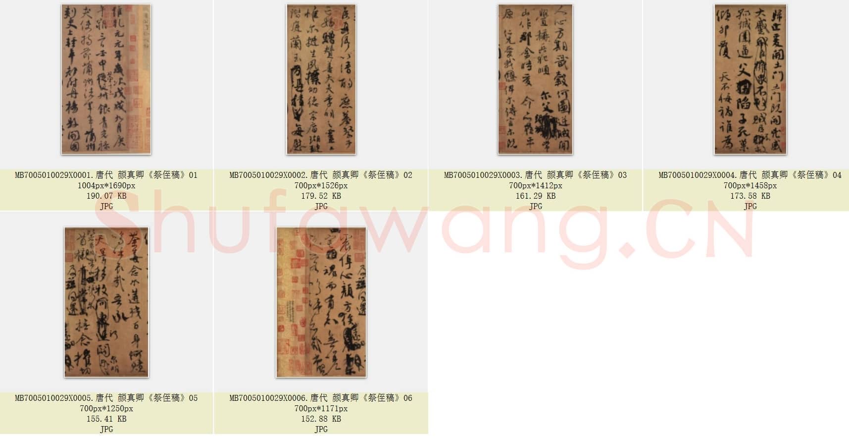 唐代 颜真卿《祭侄稿》行书 6张