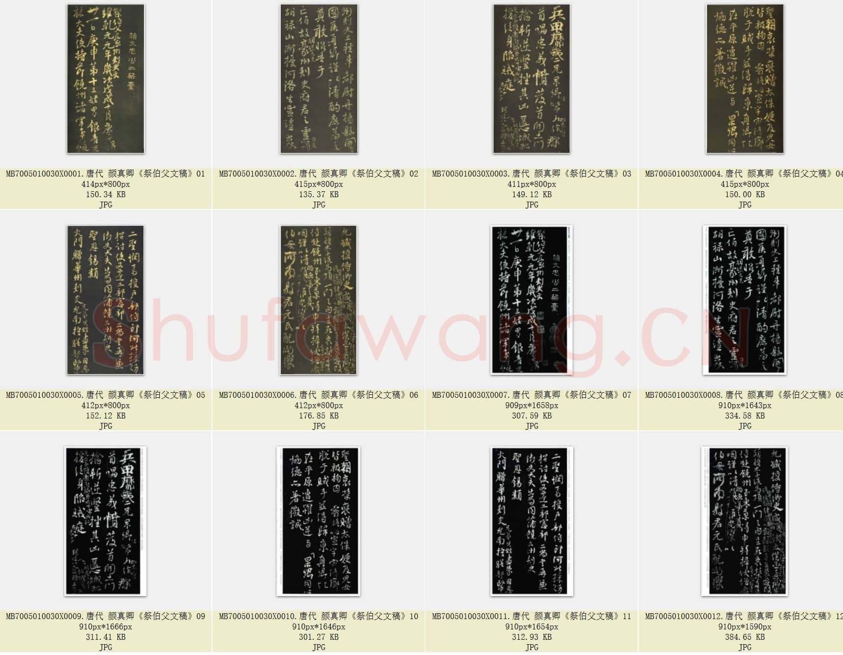 唐代 颜真卿《祭伯父文稿》行书 12张