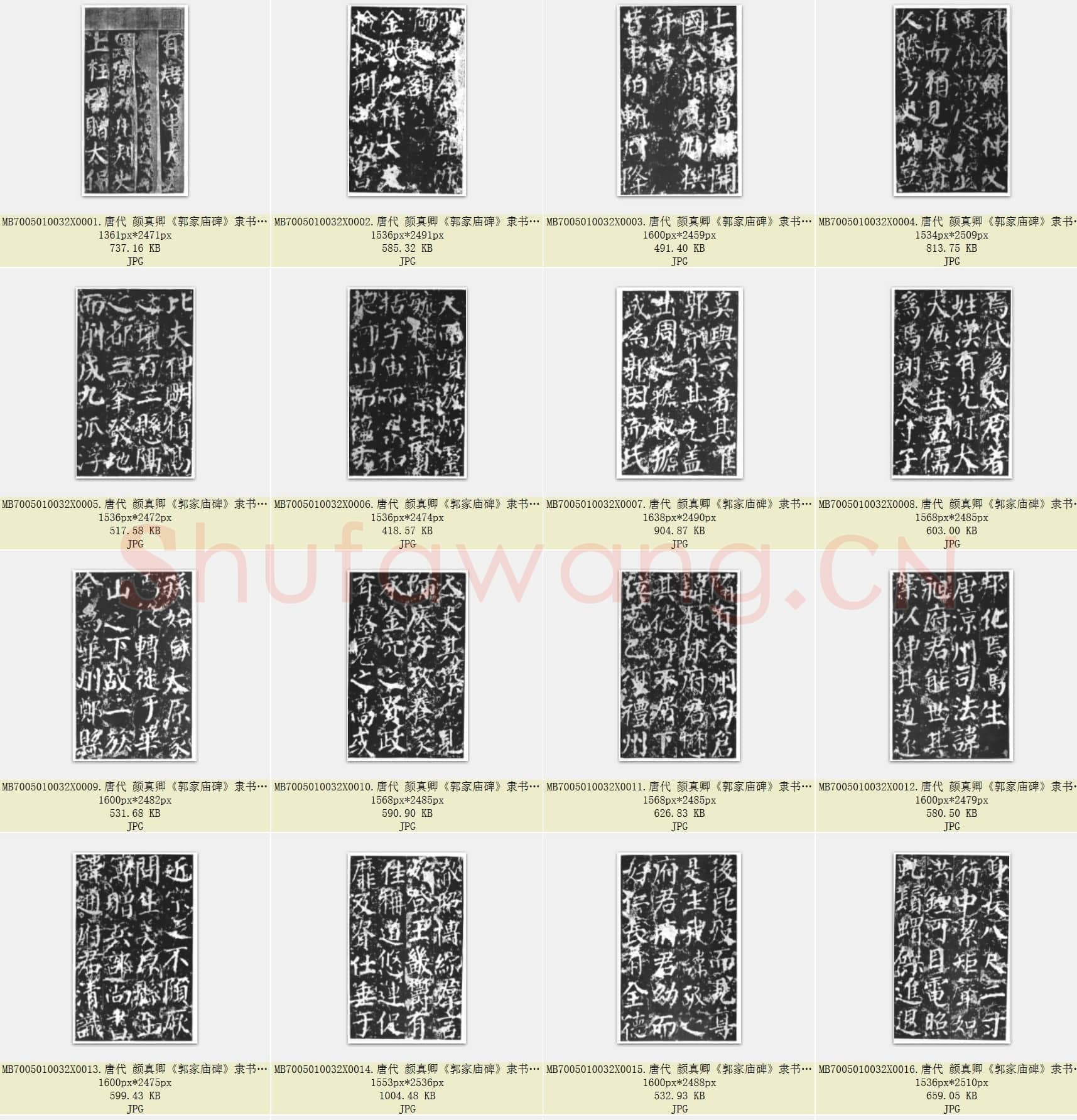 唐代 颜真卿《郭家庙碑》隶书 故宫藏拓本 共69比张
