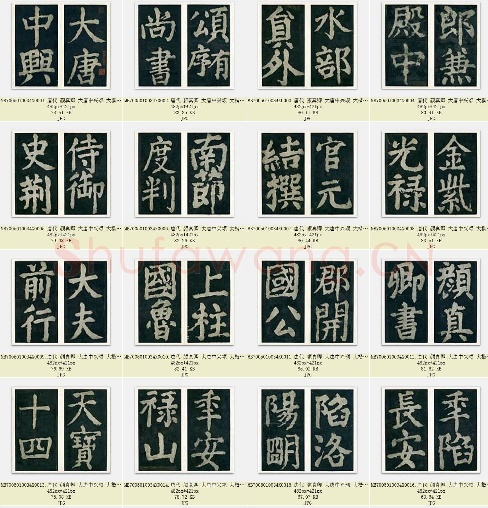 唐代 颜真卿《大唐中兴颂》楷书 86张