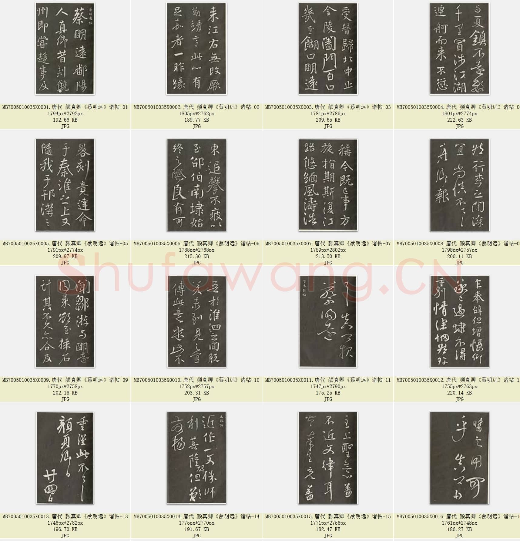 唐代 颜真卿《蔡明远》行书 诸帖 69张