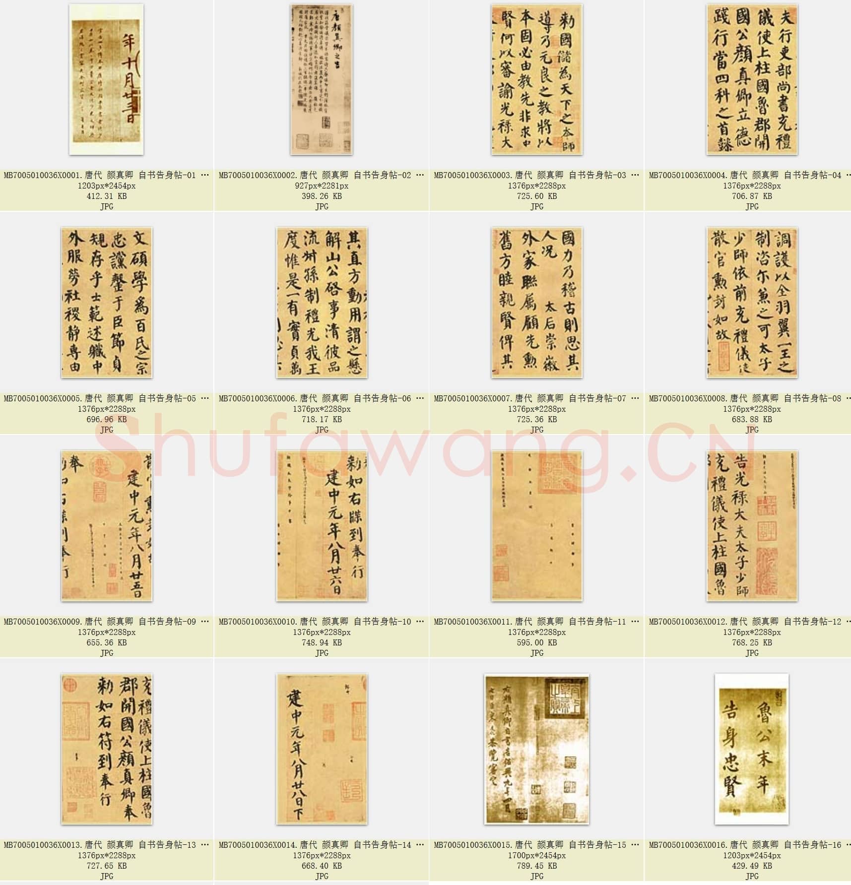 唐代 颜真卿 自书告身帖 楷书 墨迹本 日本中村不折氏曾藏 18张