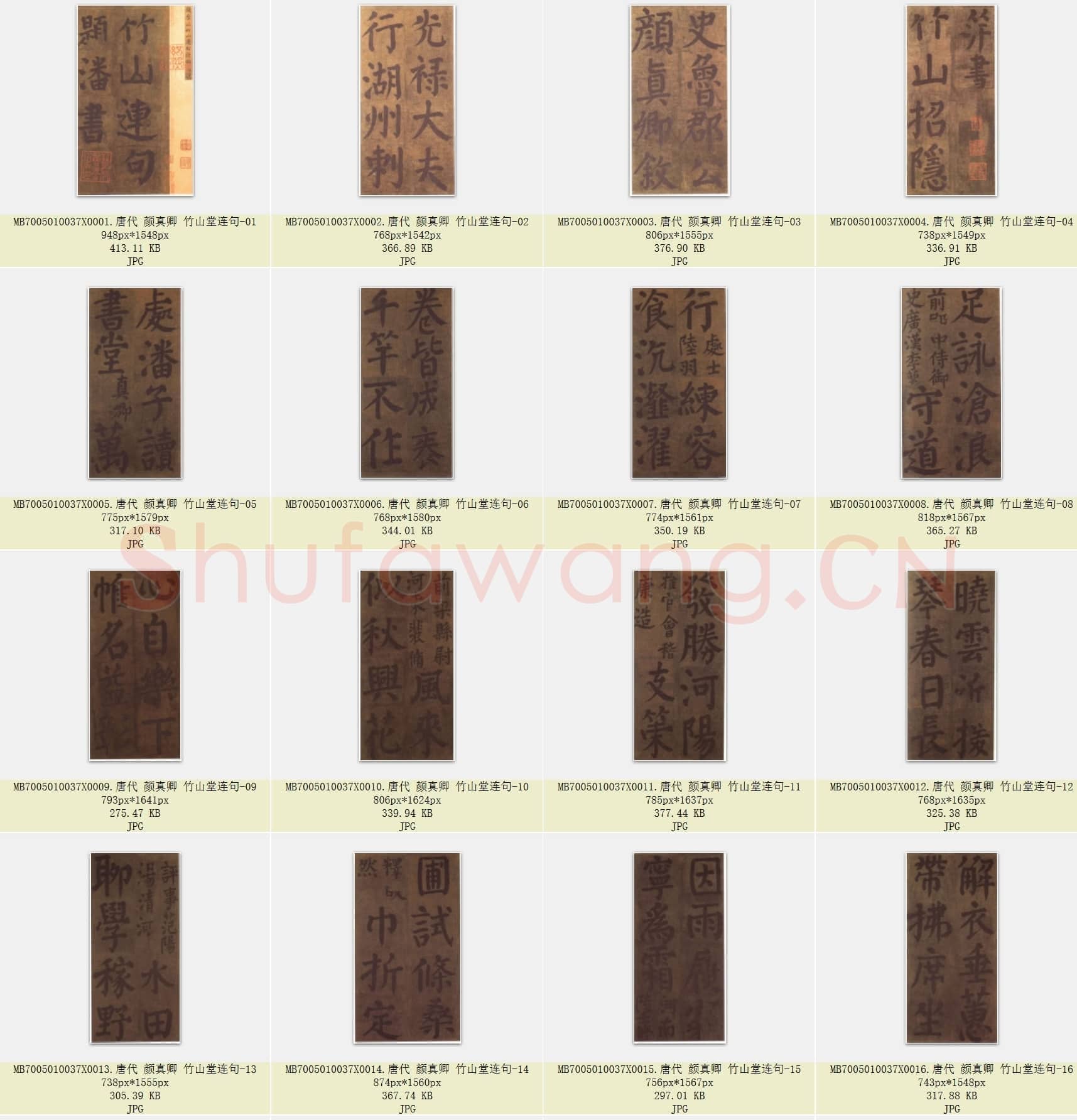 唐代 颜真卿 竹山堂连句 楷书 31张