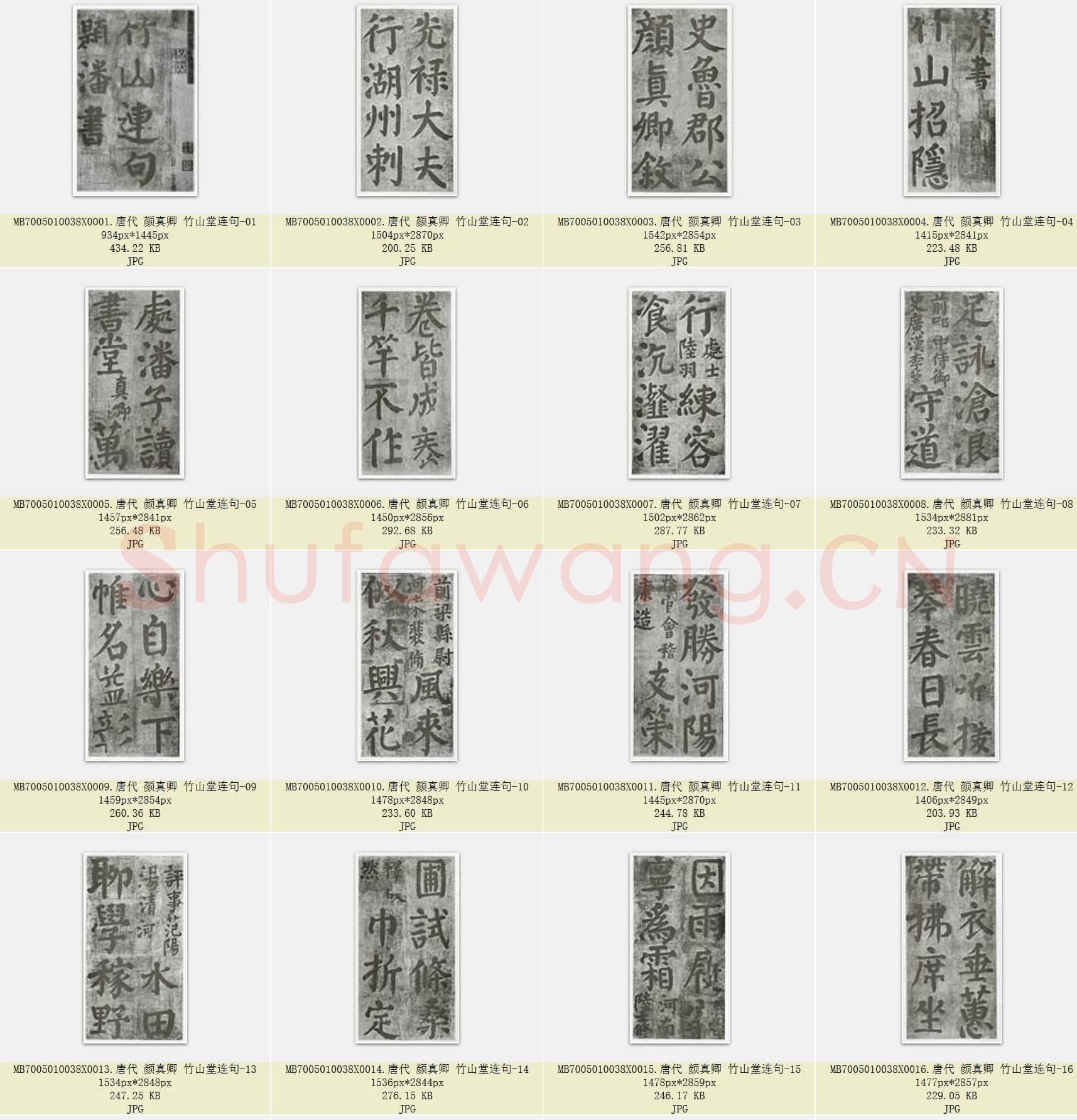 唐代 颜真卿 竹山堂连句 楷书 30张