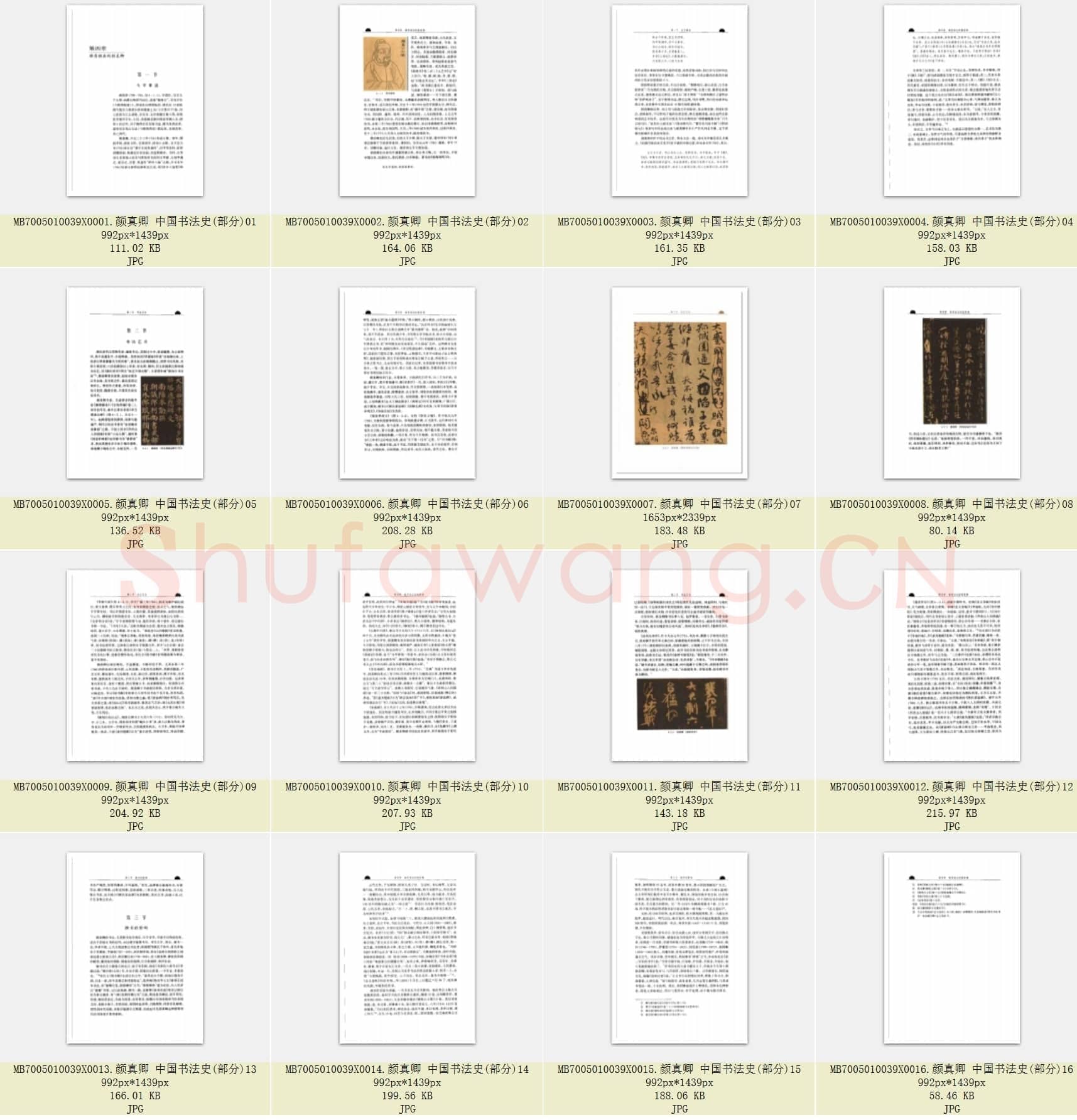 唐代 颜真卿 中国书法史(部分)16张