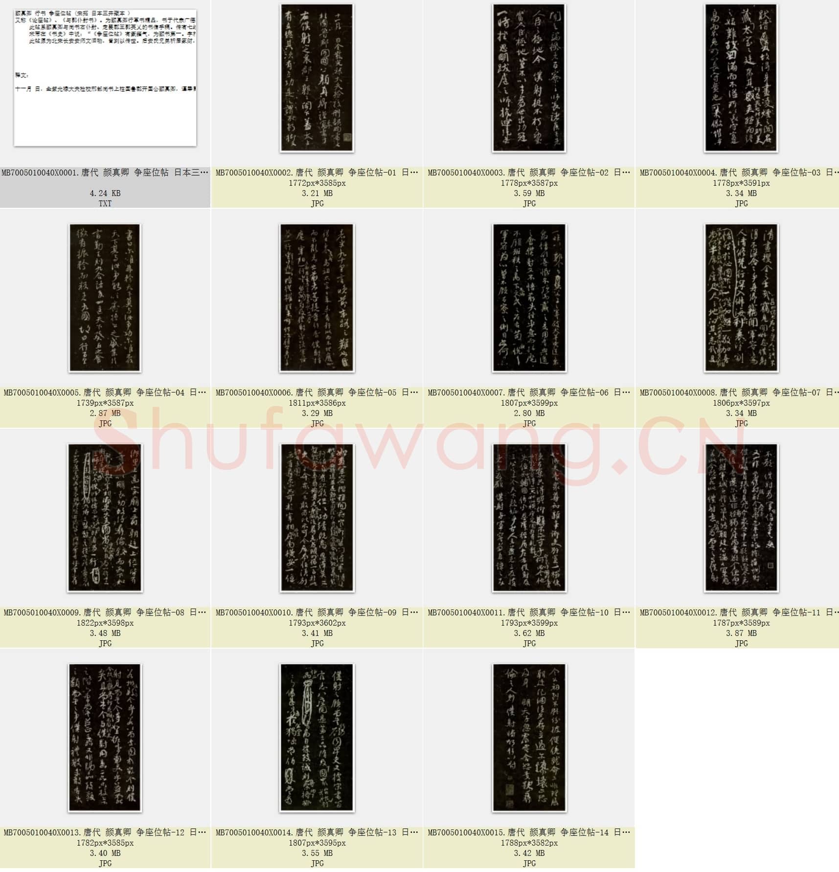 唐代 颜真卿 争座位帖 行书 宋拓 日本三井藏本 14张