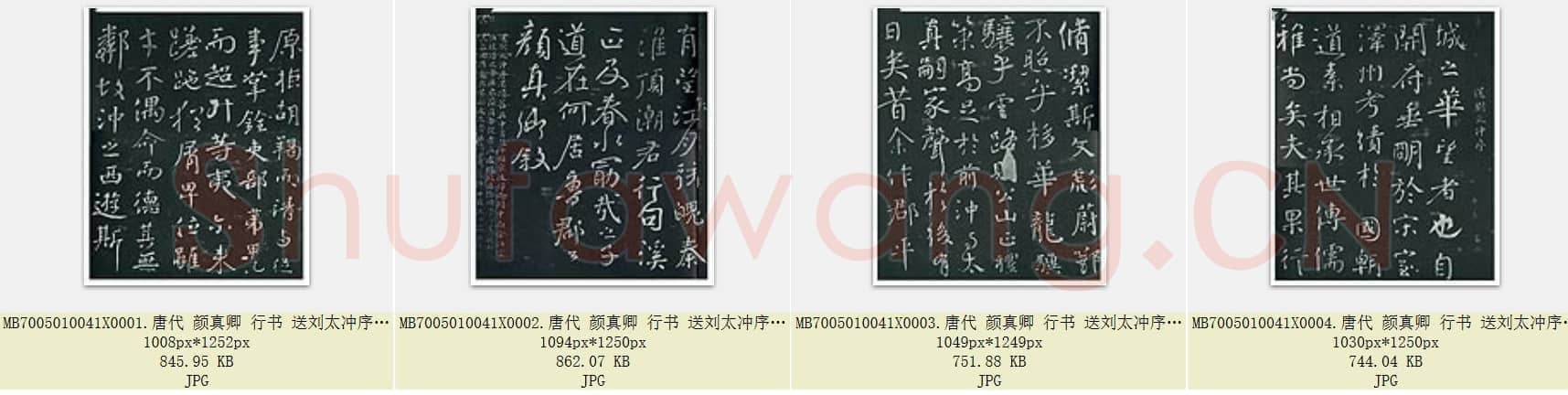 唐代 颜真卿 行书 送刘太冲序 4张