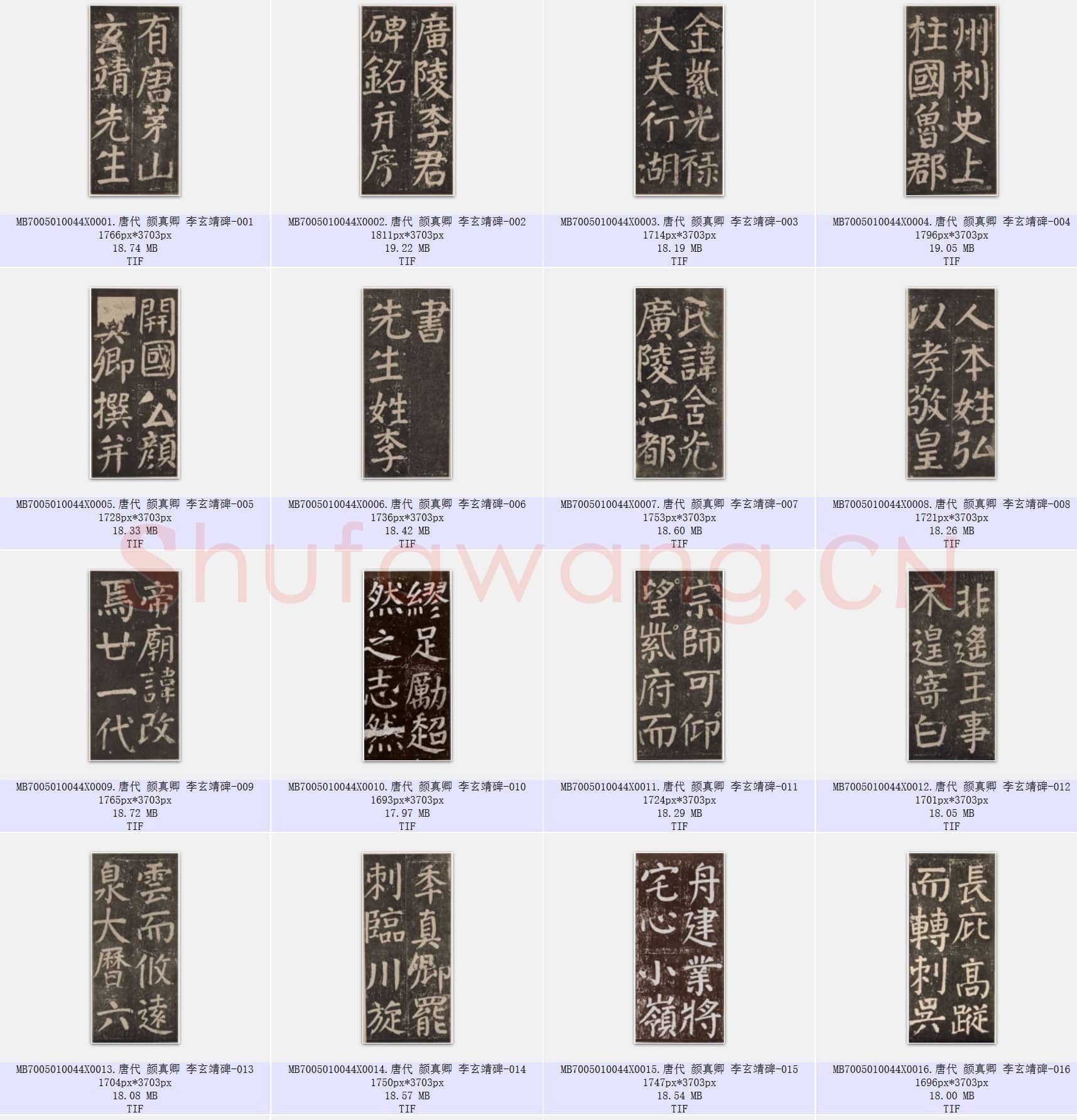 唐代 颜真卿 李玄靖碑 楷书 128张