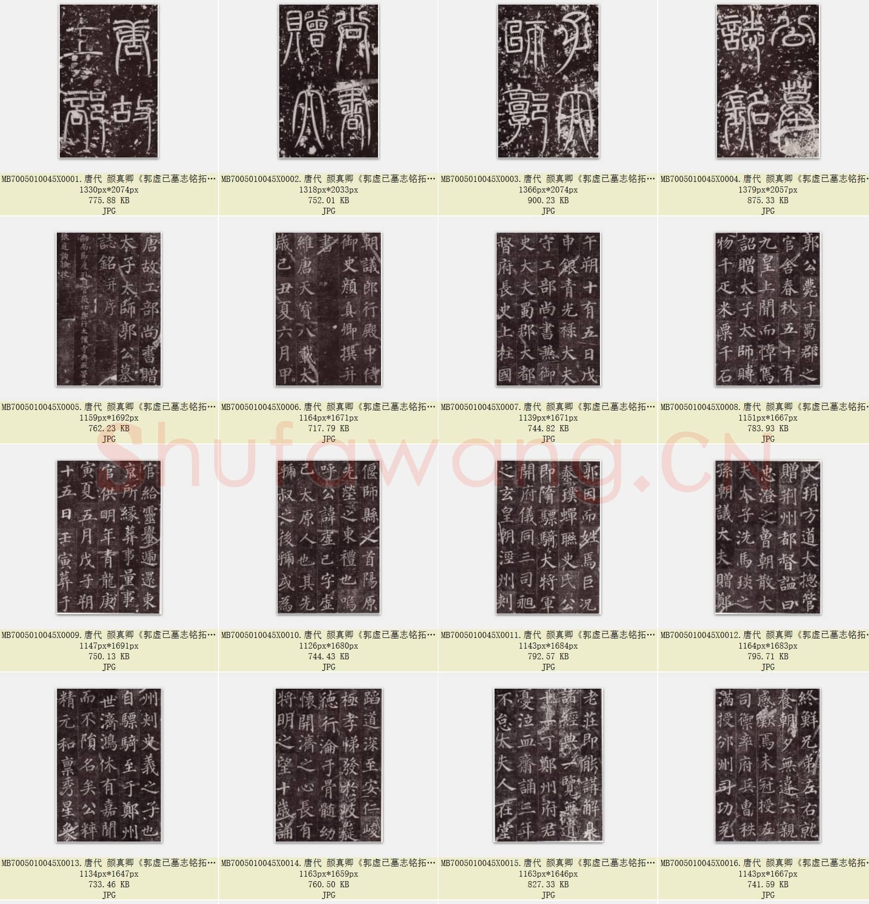 唐代 颜真卿 郭虚已墓志铭 楷书 拓帖 37张