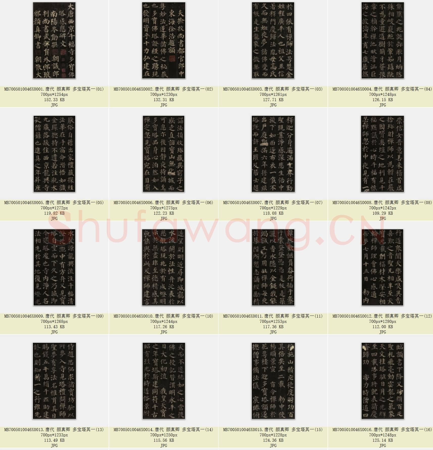 唐代 颜真卿 多宝塔其一 楷书 共48张