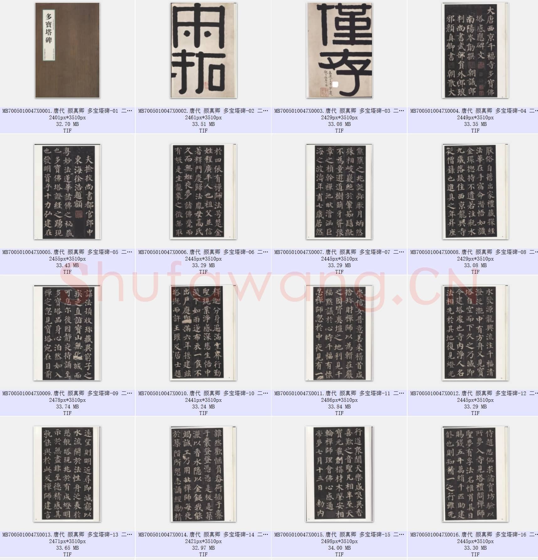 唐代 颜真卿 多宝塔碑  楷书 二玄社版 52张