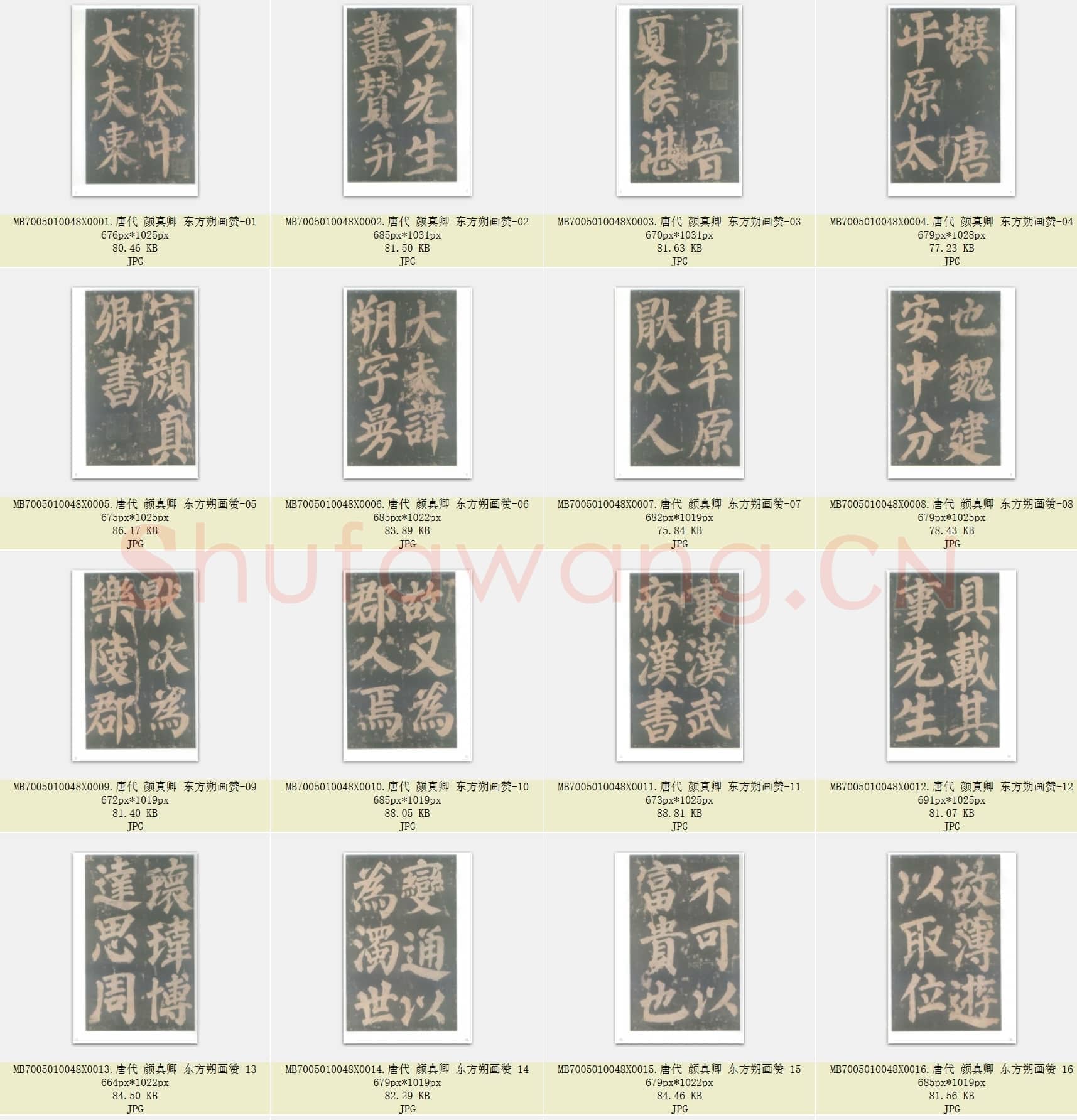 唐代 颜真卿 东方朔画赞(碑文夏侯湛撰写)楷书 碑刻 87张