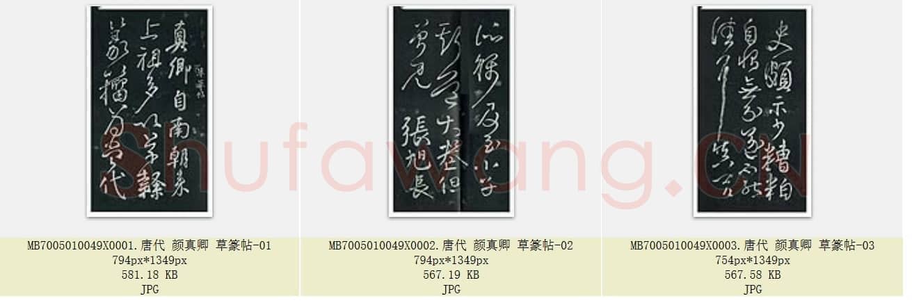 唐代 颜真卿 草篆帖 行草书 3张