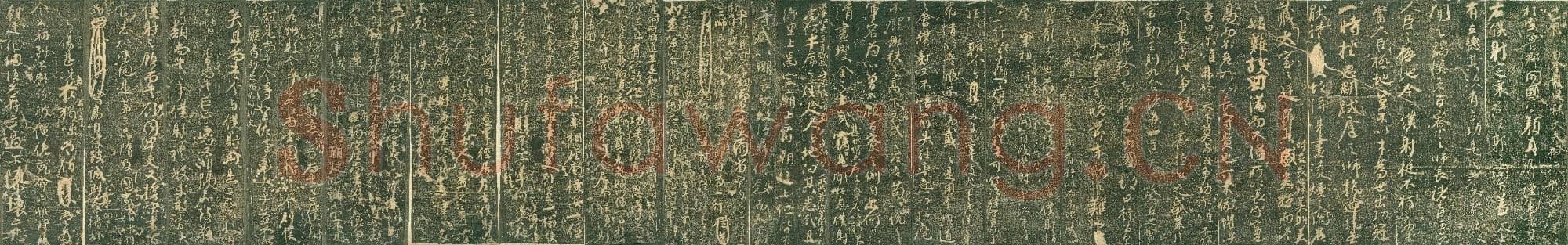 唐代 颜真卿 争座位帖 楷书