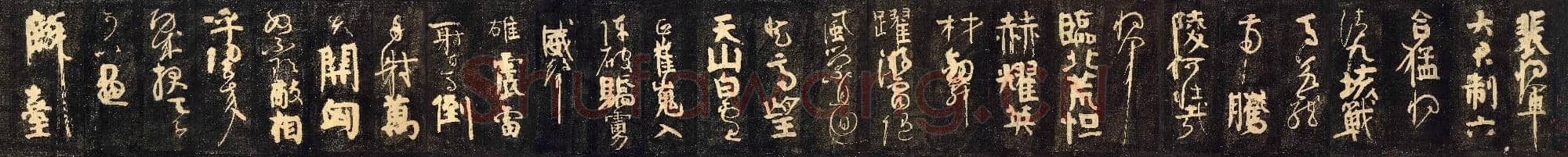 唐代 颜真卿 裴将军诗帖 楷书 拓本