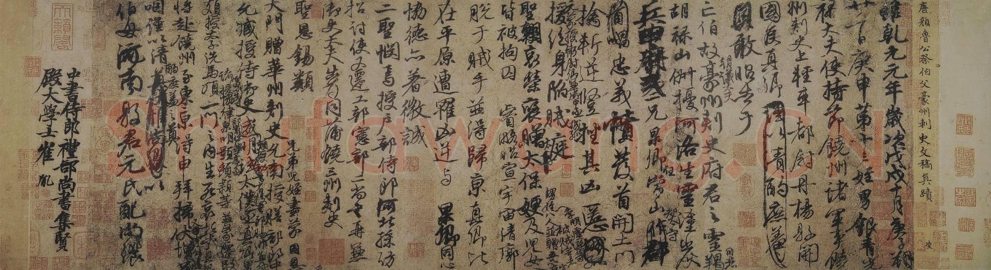 唐代 颜真卿 祭伯父文稿 行书 26×96