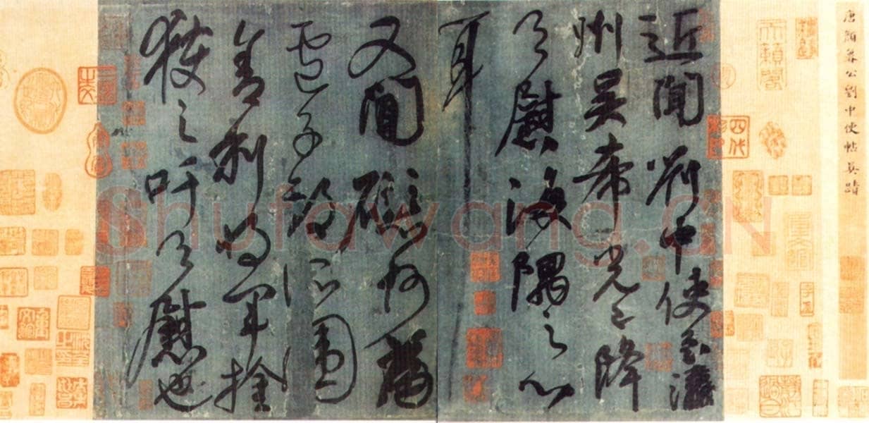 唐代 颜真卿《刘中使贴》行书