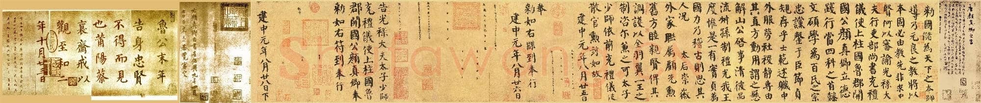 唐代 颜真卿 自书告身帖 楷