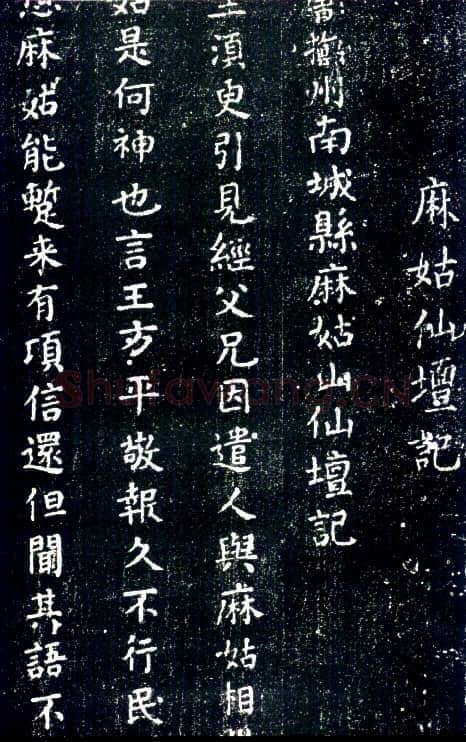 唐代 颜真卿 中字本《麻姑仙坛记》片段 楷