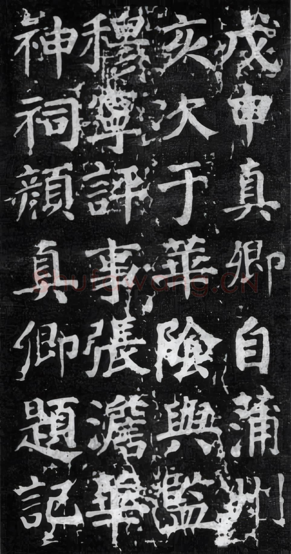 唐代 颜真卿《金天王庙题名》楷书