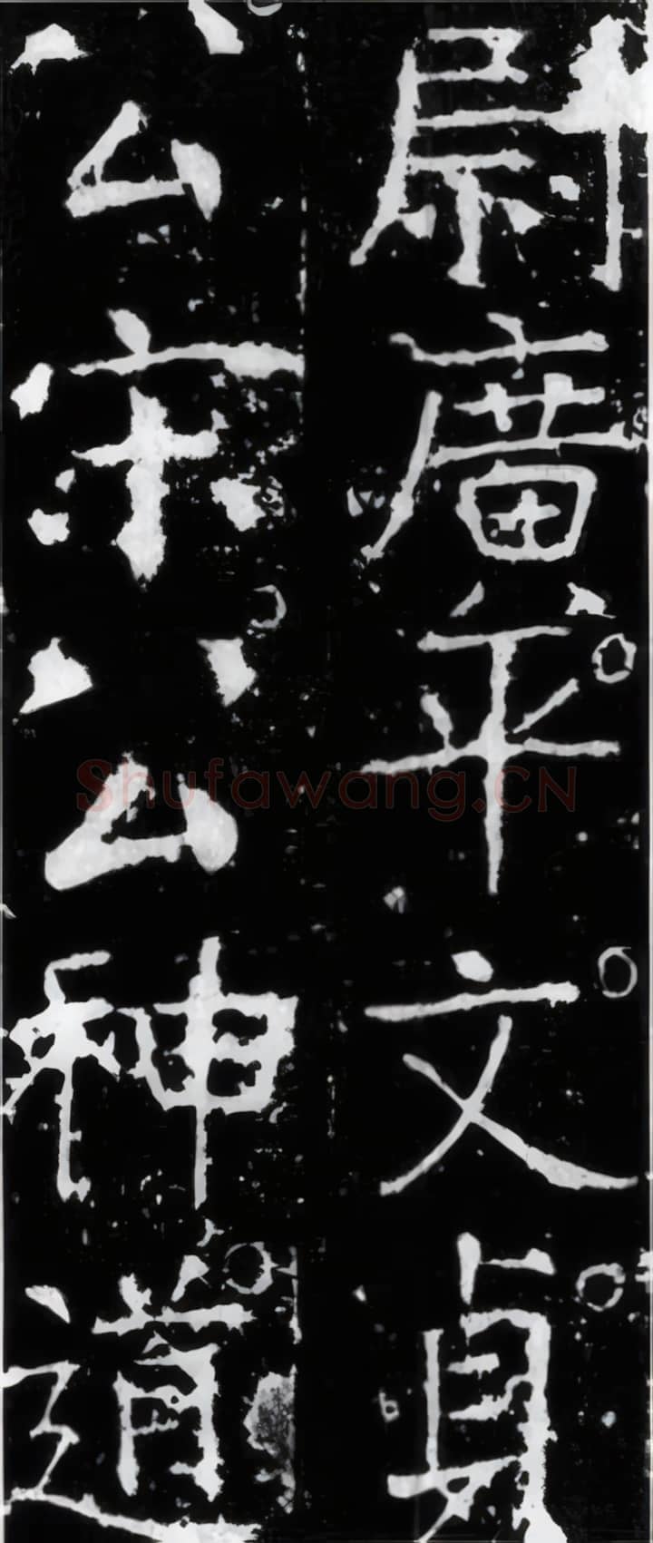 唐代 颜真卿《宋璟碑》楷书