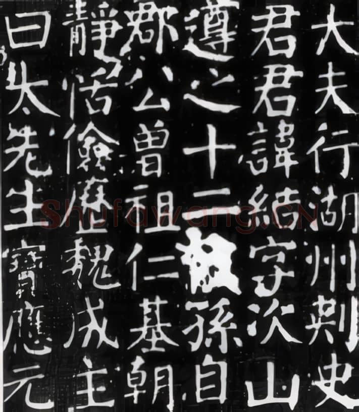 唐代 颜真卿《元结碑》楷书