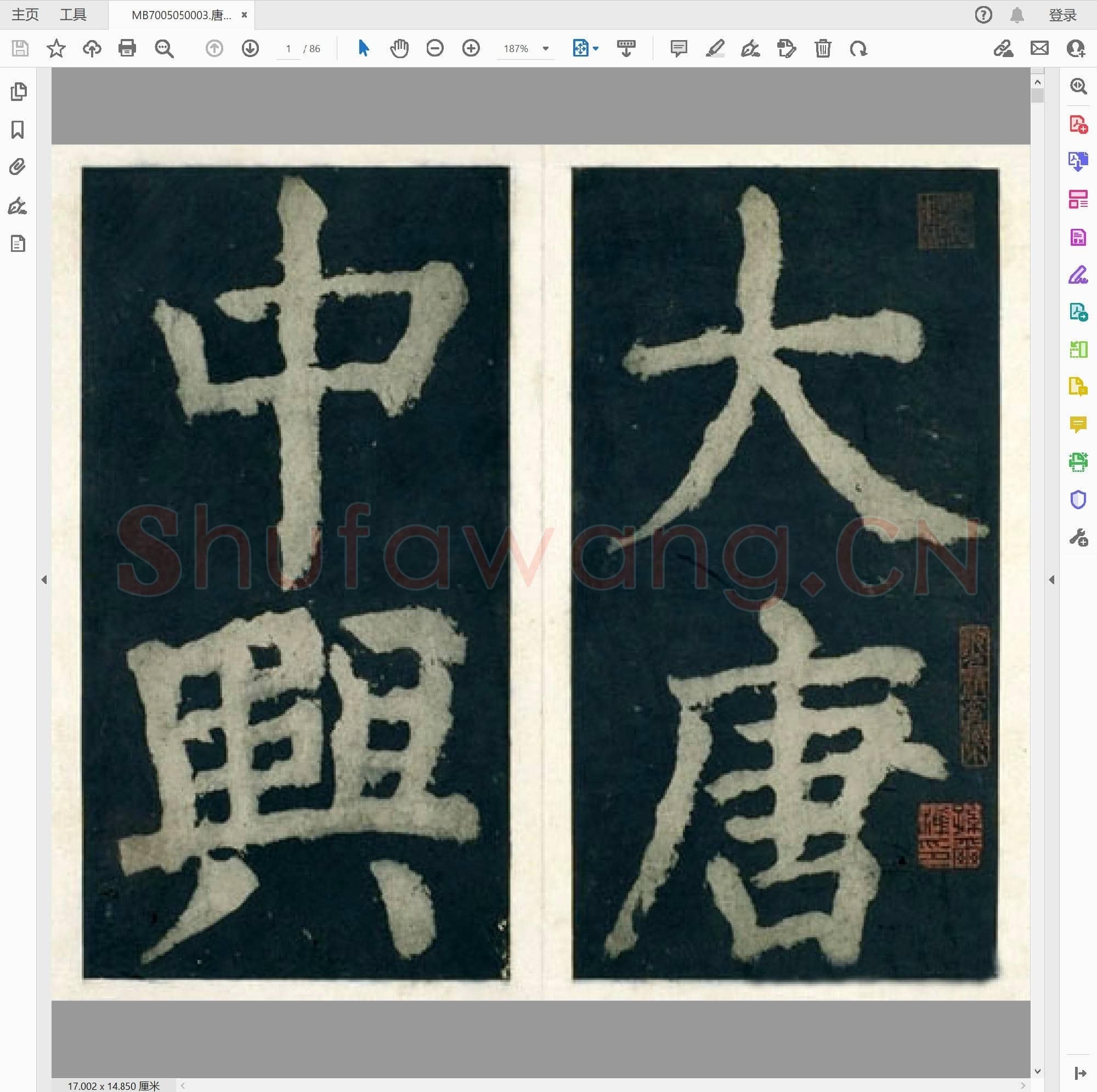 唐代 颜真卿 大楷 大唐中兴颂