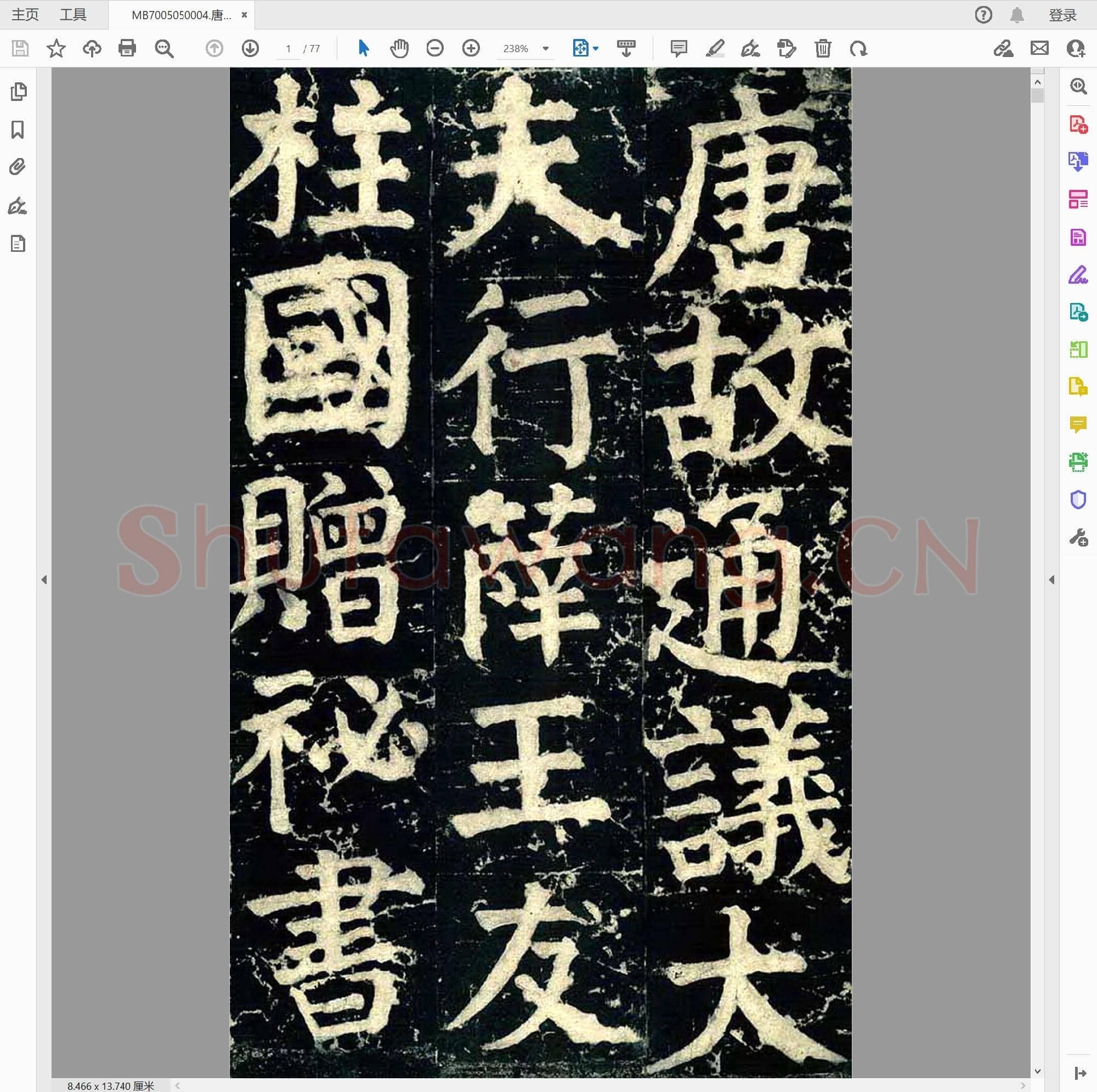 唐代 颜真卿  楷书 颜家庙碑