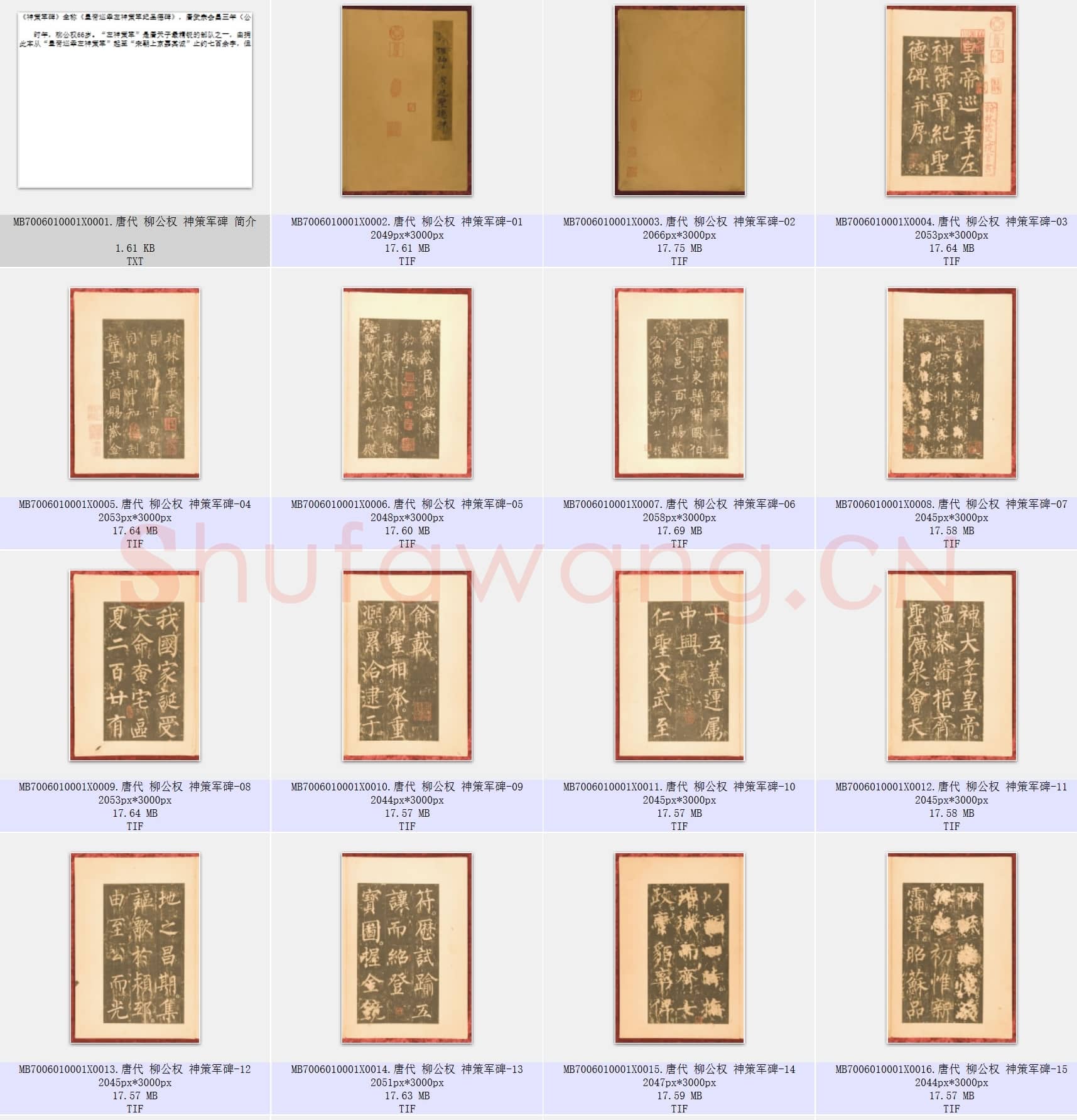 唐代 柳公权 神策军碑 楷书 共59张