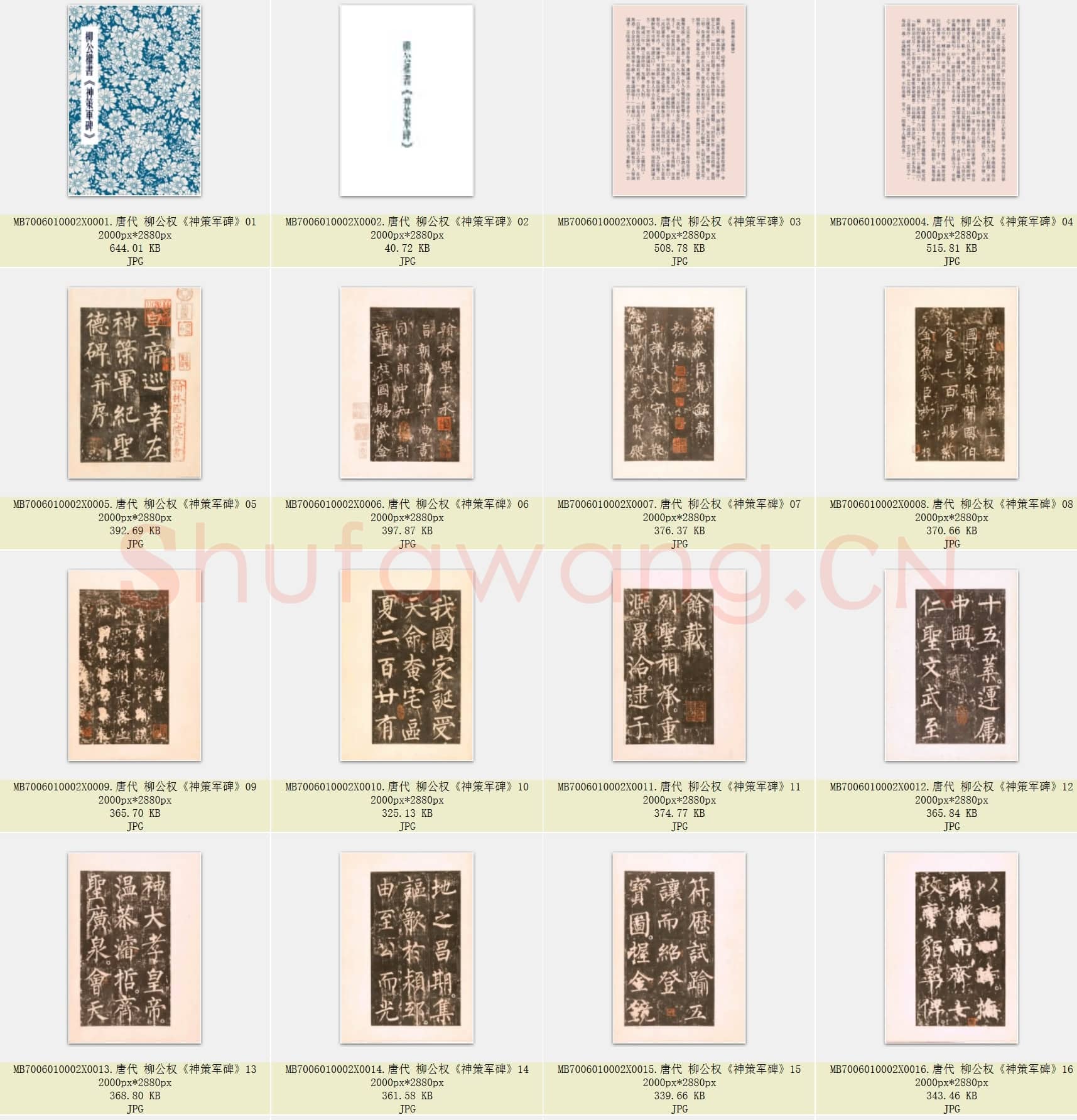 唐代 柳公权 神策军碑 楷书 共63张.rar